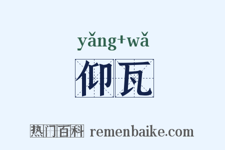 仰瓦是什么意思的图片